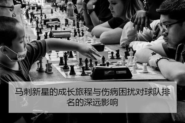 马刺新星的成长旅程与伤病困扰对球队排名的深远影响