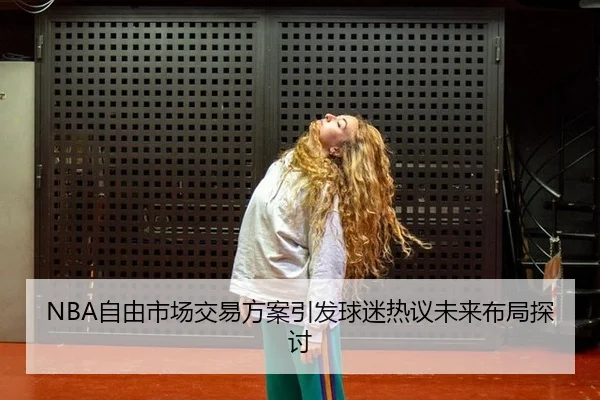 zi-you-shi-chang-jiao-yi-fang-an-yin-fa-qiu-mi-re-yi-wei-lai-bu-ju-tan-tao-1-372.jpg